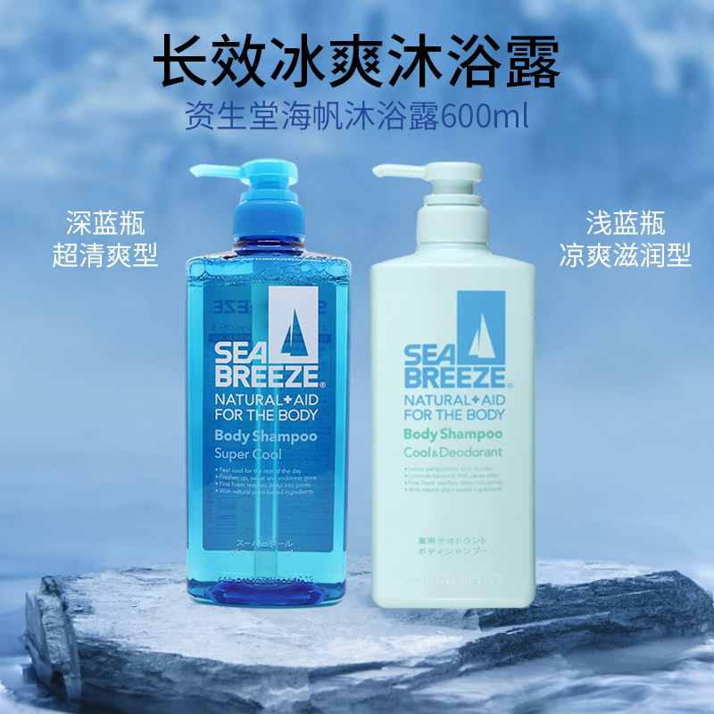 日本本土资生堂SEA BREEZE海帆男士冷感沐浴露600ml
