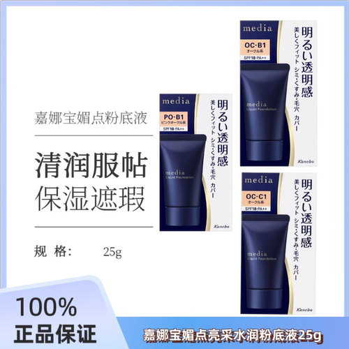 日本原装进口Kanebo嘉娜宝Media媚点亮采水润粉底液25g