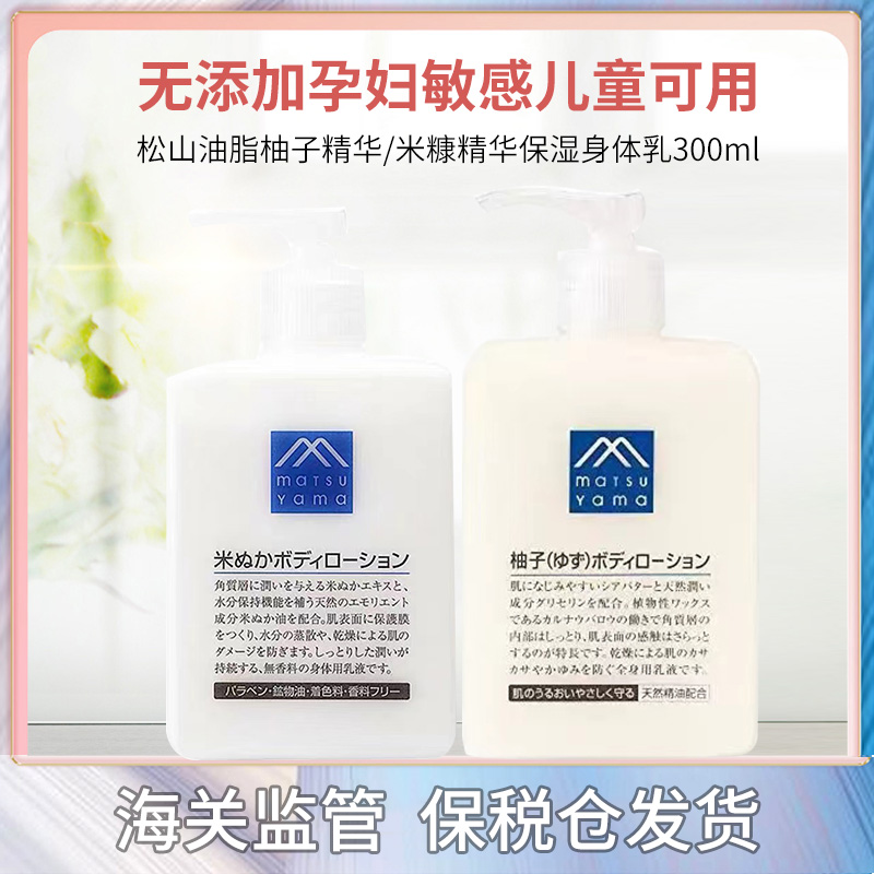 松山身体乳300ml/瓶柚子味