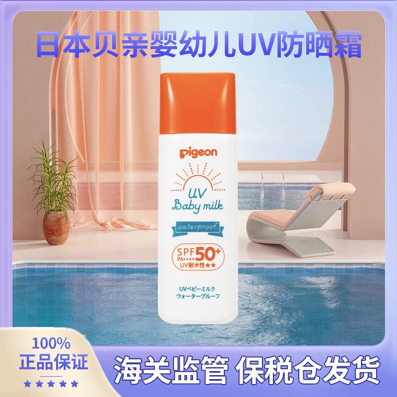 日本进口贝亲Pigeon儿童防婴童防晒