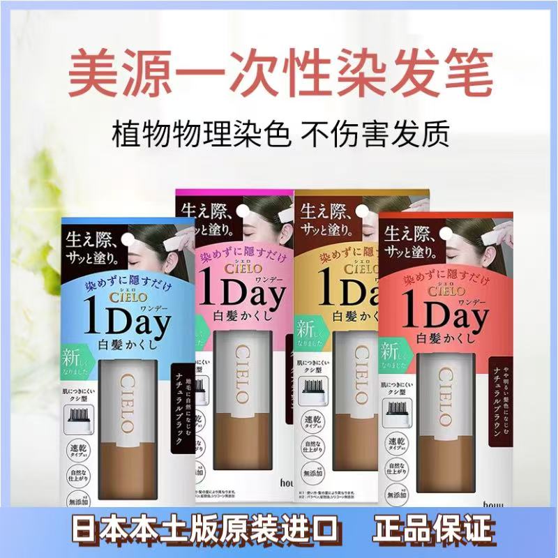 日本进来hoyu宣若cielo美源染发笔一次性染发美源可瑞慕染发膏