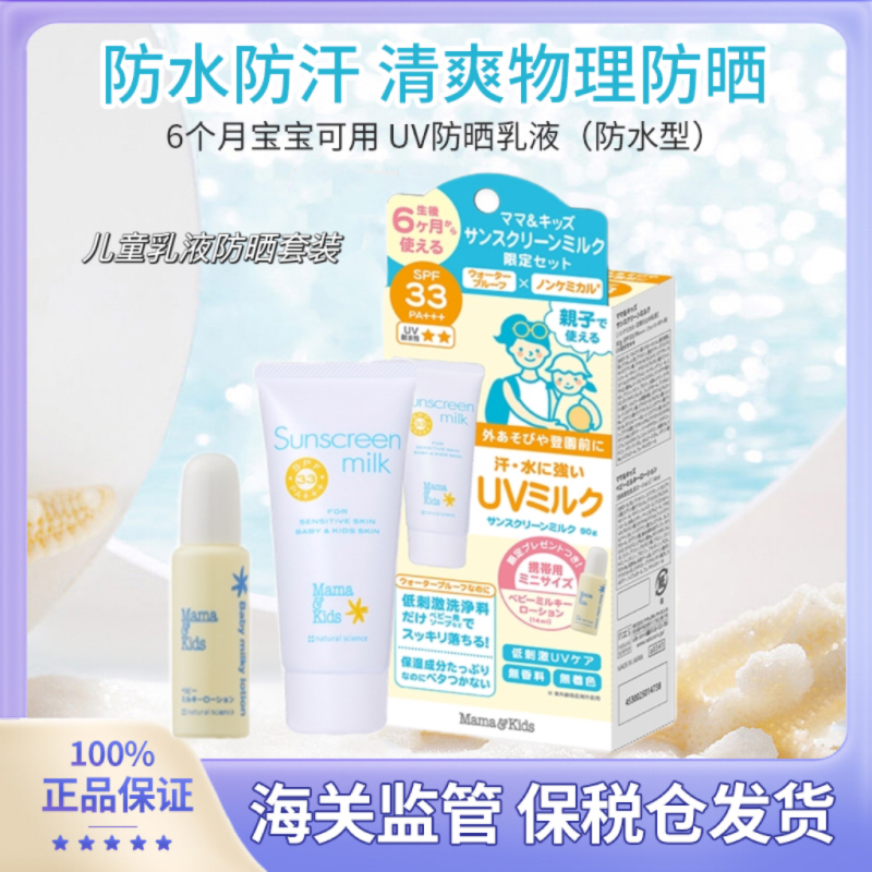 日本版mamakids宝宝儿童夏季玩水防晒霜保湿乳套装物理防晒SPF33