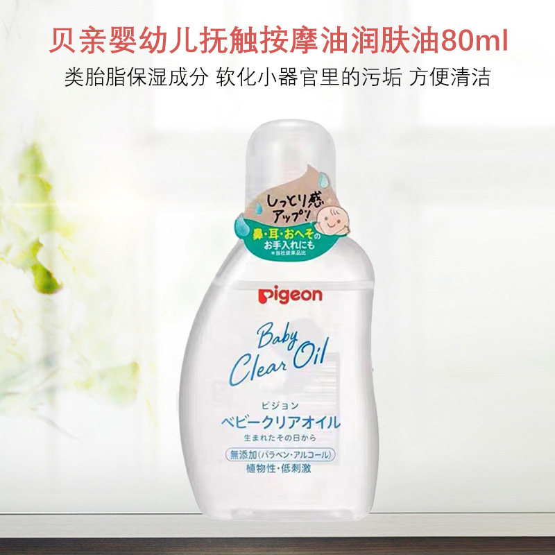 日本进口贝亲婴儿抚触润肤油