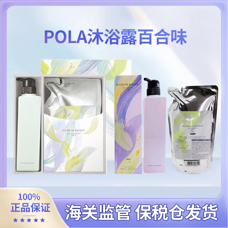 日本进口POLA宝丽百合沐浴露保湿滋养香氛沐浴乳500ml/470ml补充