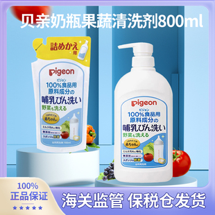 日本本土版Pigeon/贝亲奶瓶果蔬清洗剂正装800ml补充袋700ml
