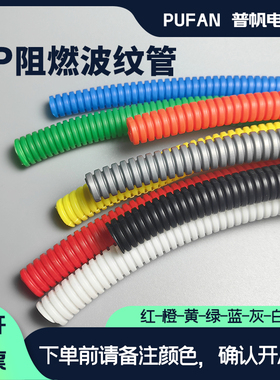 彩色波纹管红橙黄绿蓝灰白黑色PP阻燃波纹管软管线束螺纹管可开口