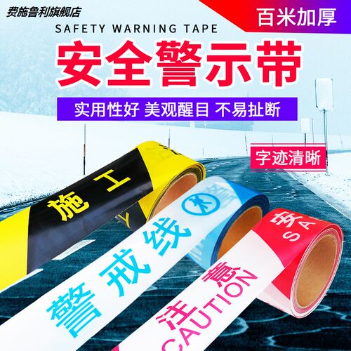 安全警戒线隔离带一次性道路施工黑黄地板胶PE注意安全施工护栏带
