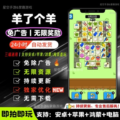 羊了个羊免广告抖音小游戏大全 免广告游戏合集 支持安卓苹果鸿蒙