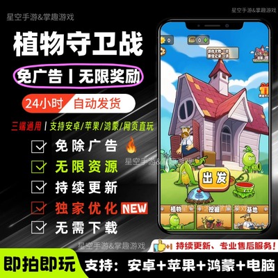 植物守卫战免广告抖音小游戏 免广告游戏合集 支持安卓苹果鸿蒙