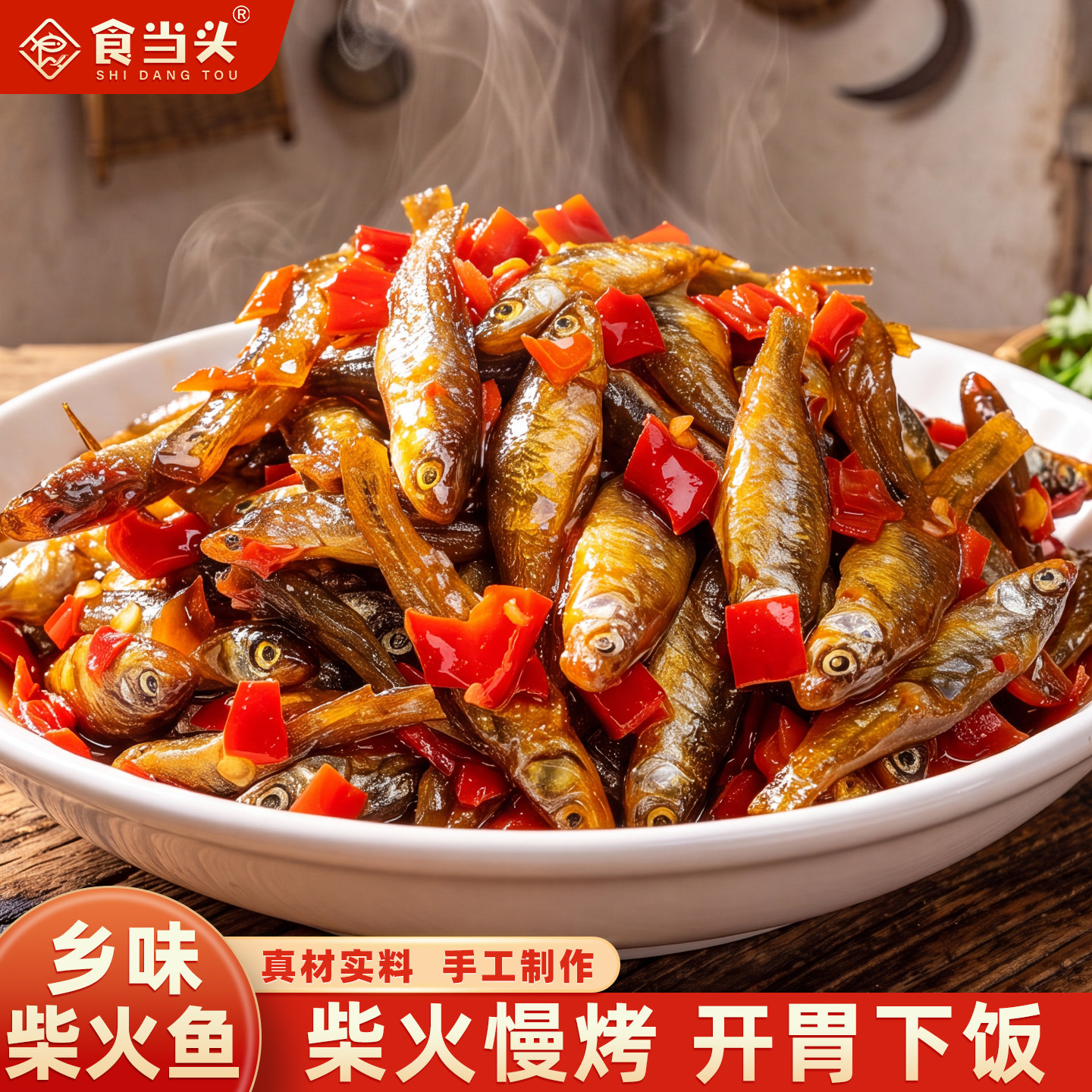 农家手工自制香辣柴火鱼火焙小鱼干下饭菜即食鱼零食下酒菜辣椒酱