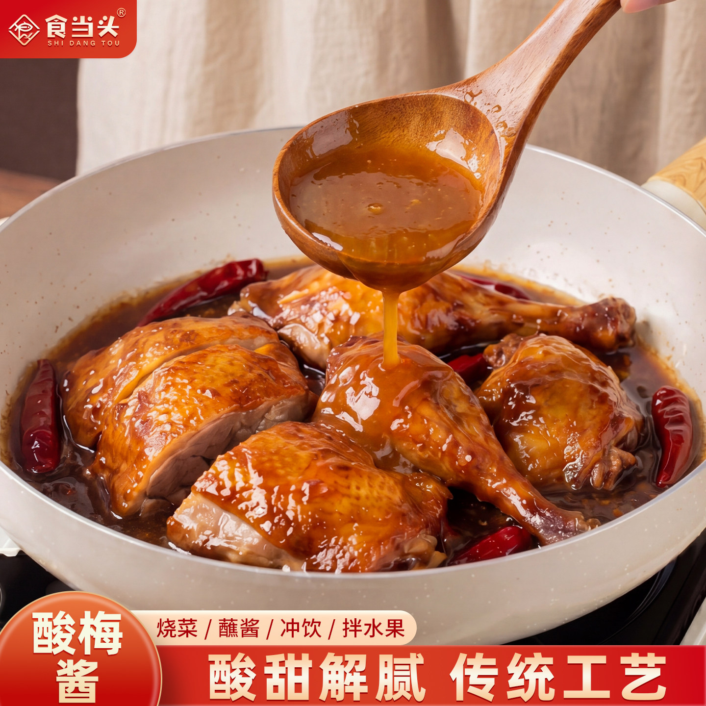 正宗广式酸梅酱烧鹅调味料青梅子叉烧酱酸甜青竹梅果酱烤肉蘸料