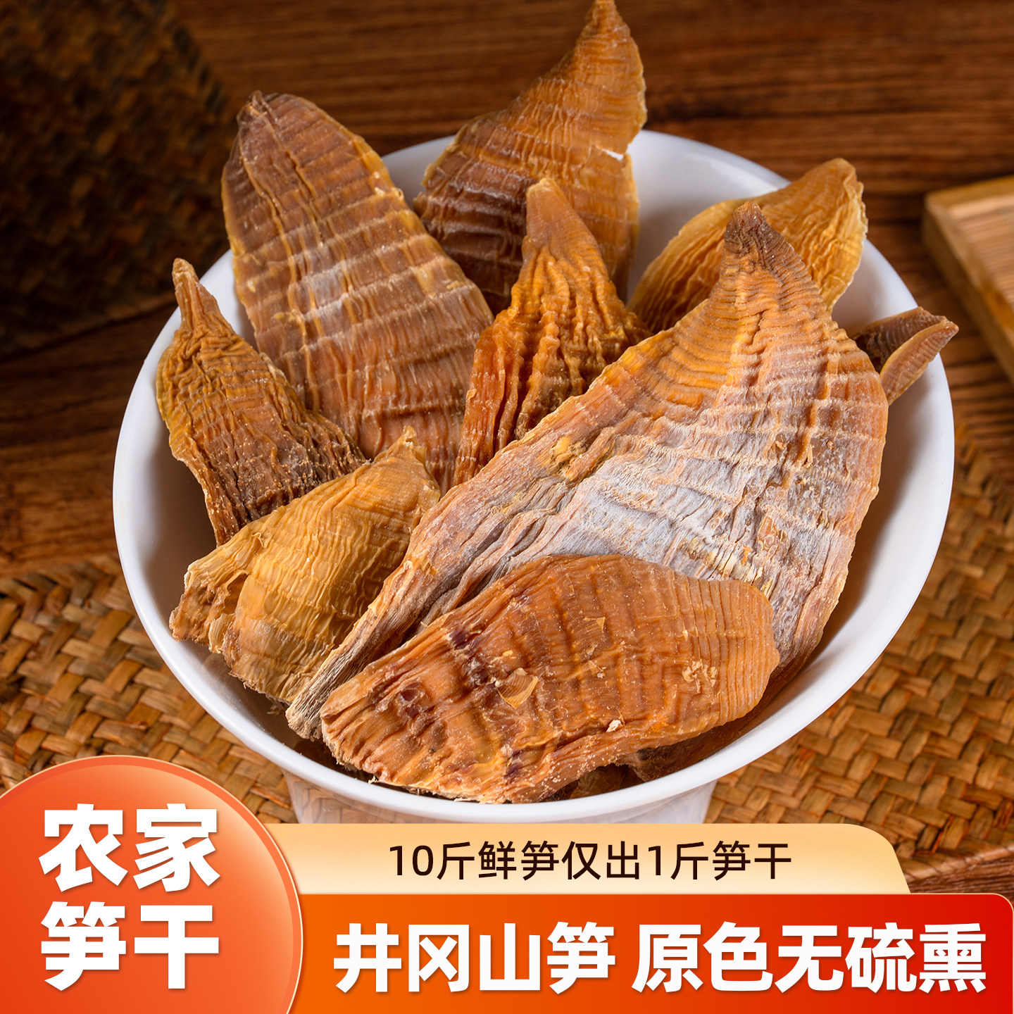 江西井冈山竹笋农家自制日晒笋干笋片手工冬笋嫩笋尖毛竹笋尖干货