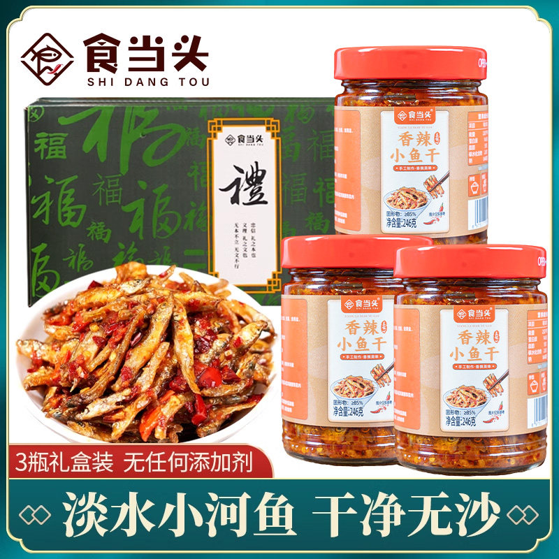 食当头江西特产【香辣小鱼干246g*3瓶礼盒装】即食河鱼剁椒小鱼仔