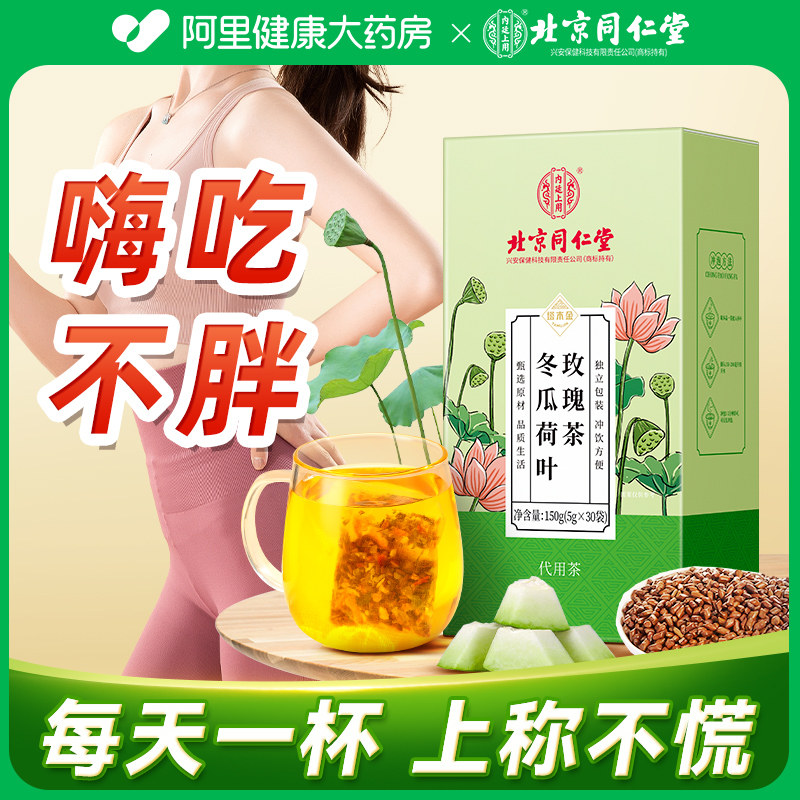 北京同仁堂冬瓜荷叶茶玫瑰花茶刮去油水果茶包大肚消减脂流养生茶