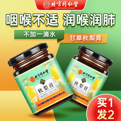 买1发2同仁堂秋梨膏润肺止咳化痰