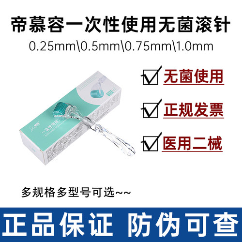 帝慕容一次性无菌滚针