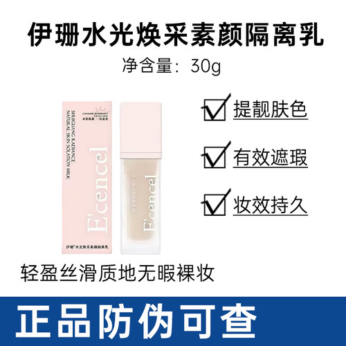 伊珊隔离乳亲肤润肤防伪可查
