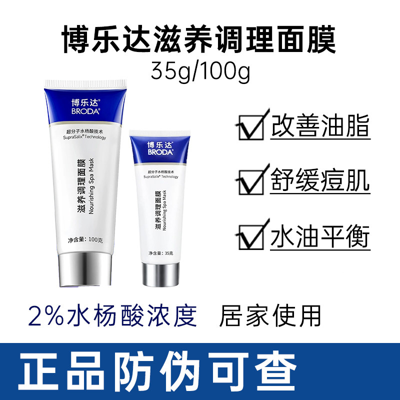 带防伪！源码博乐达滋养调理面膜2%水杨酸毛孔油皮痘源码院线同款
