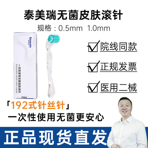 泰美瑞一次性使用无菌滚针