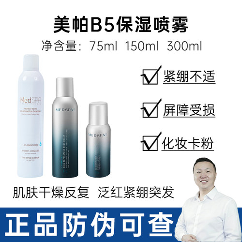 美帕喷雾300ml补水保湿舒缓维稳