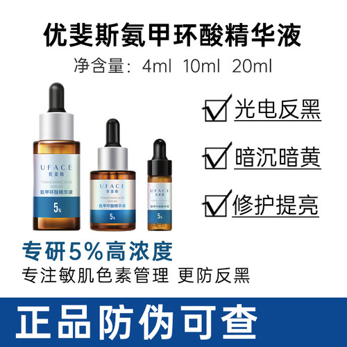 优斐斯5%氨甲环酸精华液淡化色沉