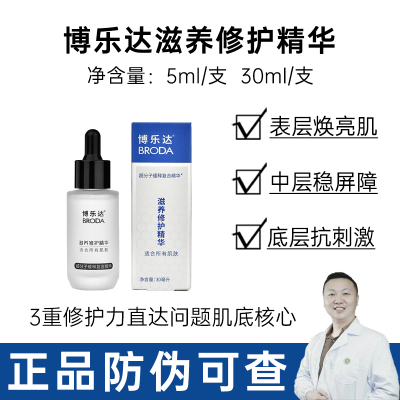 博乐达滋养修护精华30ml
