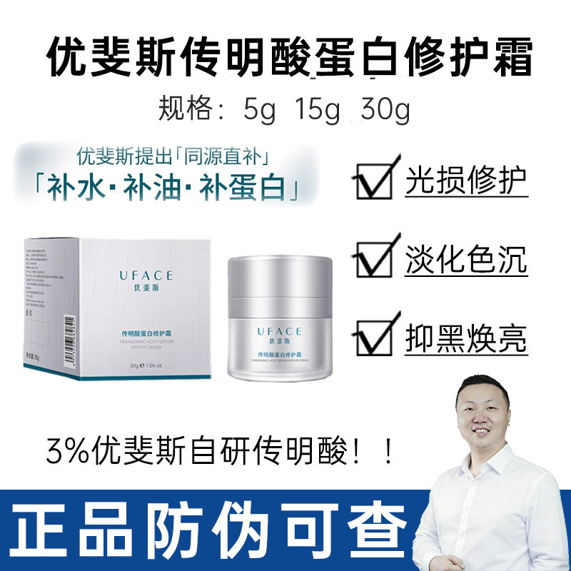 优斐斯传明酸蛋白修护霜光电项目补水保湿舒缓面霜官方正品防伪