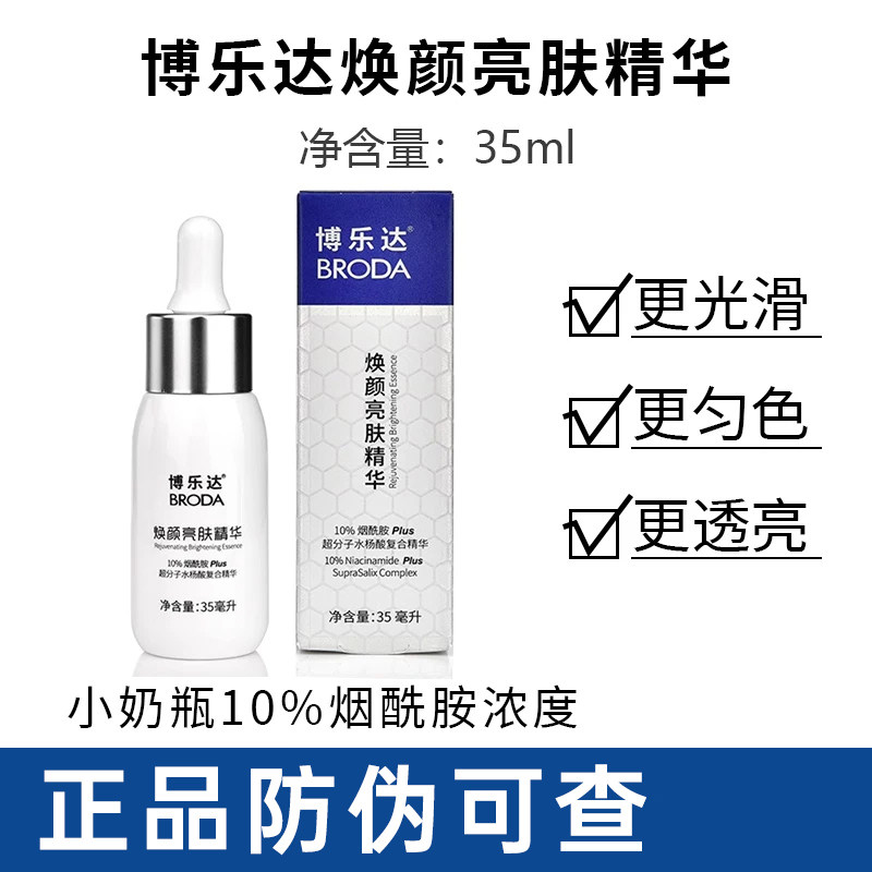 带防伪!博乐达小奶瓶10%烟酰胺提靓肤色保湿肤改善暗沉放