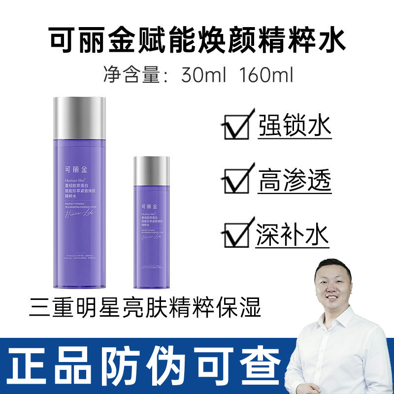 可丽金重组胶原蛋白赋能珍萃紧致焕颜精粹水160ml防伪可查化妆水