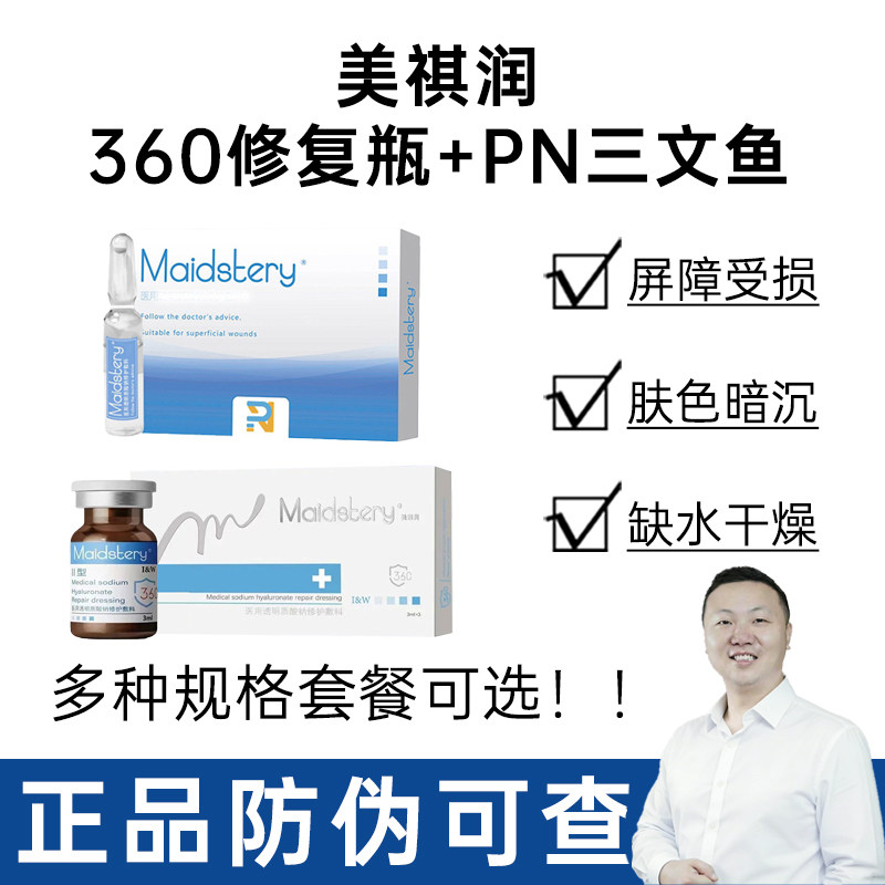 美祺润PN三文鱼精华液360修复瓶医用透明质酸钠修护敷料防伪正品