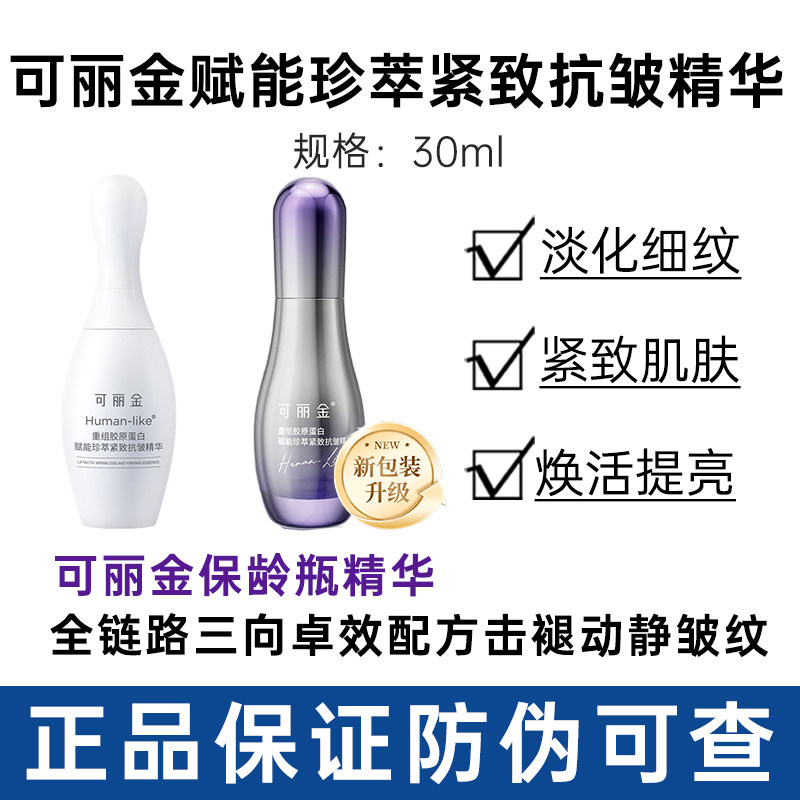 可丽金保龄瓶抗皱精华液30ml图片