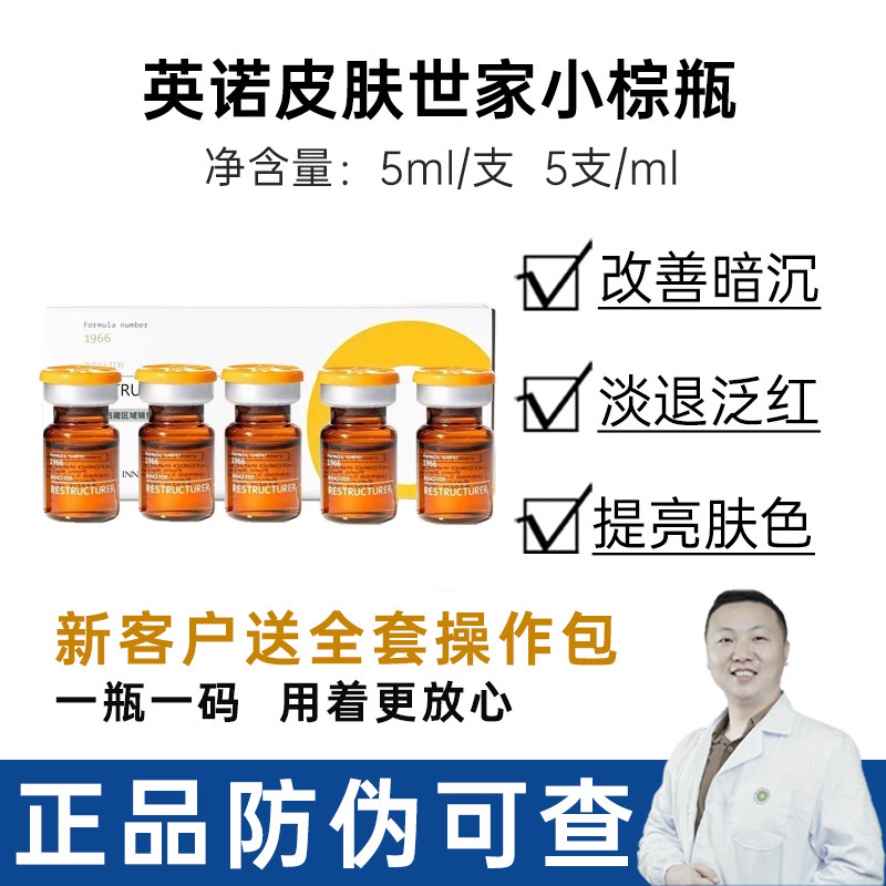 英诺小棕瓶批文一瓶一码暗沉肌肤