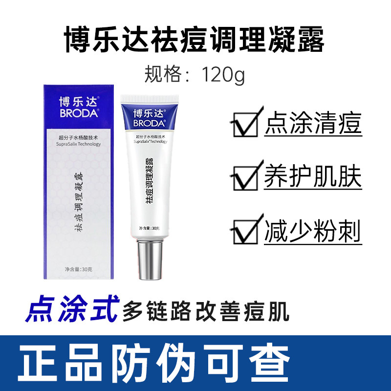 带防伪！！博乐达超分子水杨酸祛痘调理凝露30g痘印痤疮油皮肌肤