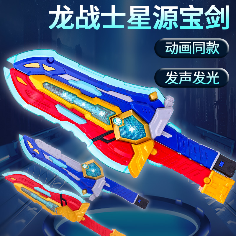 亿奇龙战士星源声光武器
