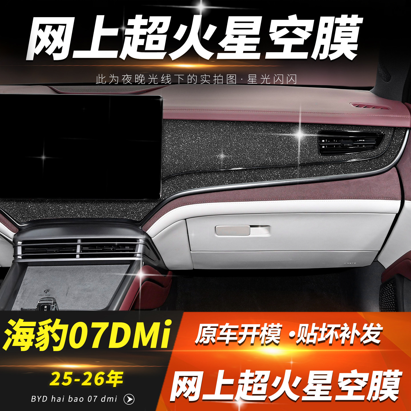 海豹07DMI中控贴膜内饰星空膜