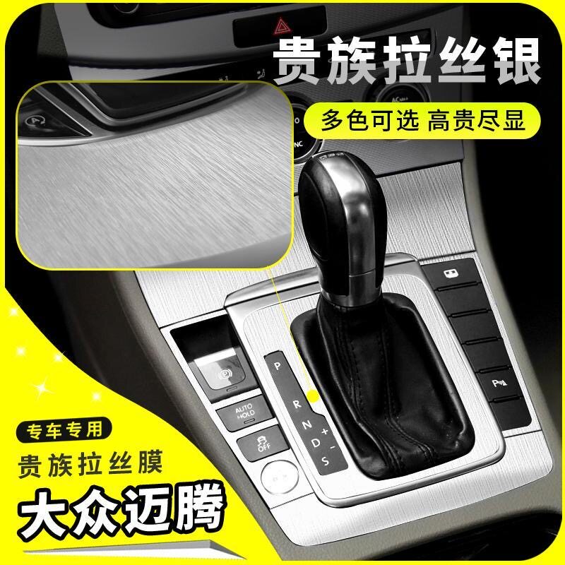 12-16款大众迈腾B7内饰改装中控装饰贴纸车内排挡档位仪表台贴膜
