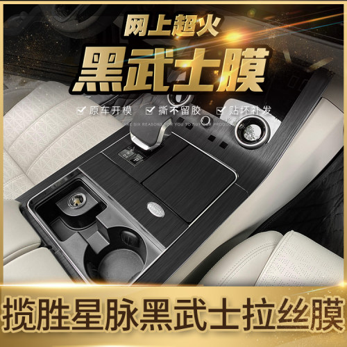 黑武士拉丝膜路虎揽胜星脉内饰贴