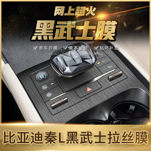 《比亚迪.秦L》中控内饰黑武士膜