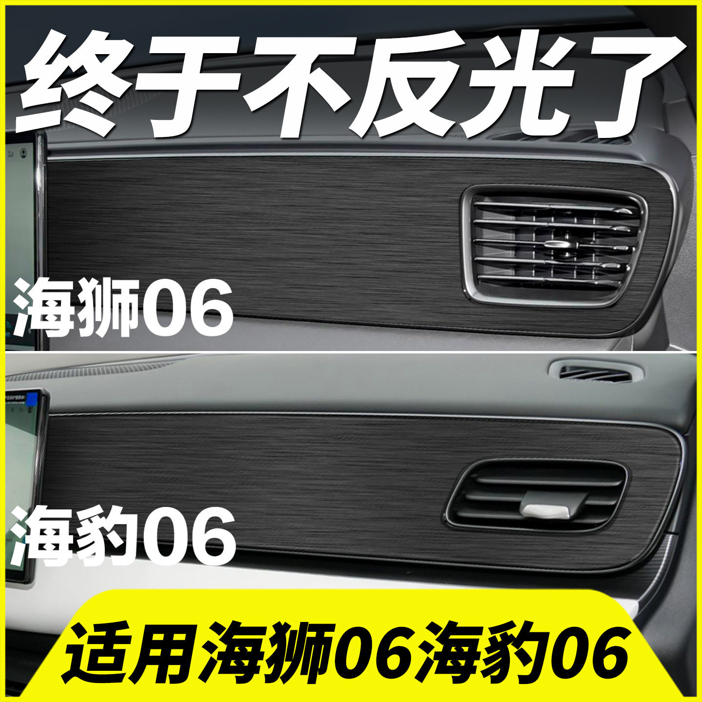 海狮06海豹06EV中控贴膜副驾面板