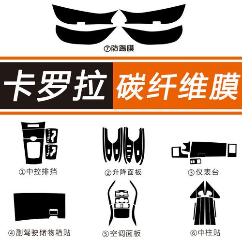 老款卡罗拉内饰改装碳纤维贴膜