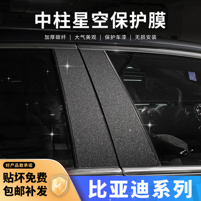 比亚迪星空中柱贴保护膜车窗B柱