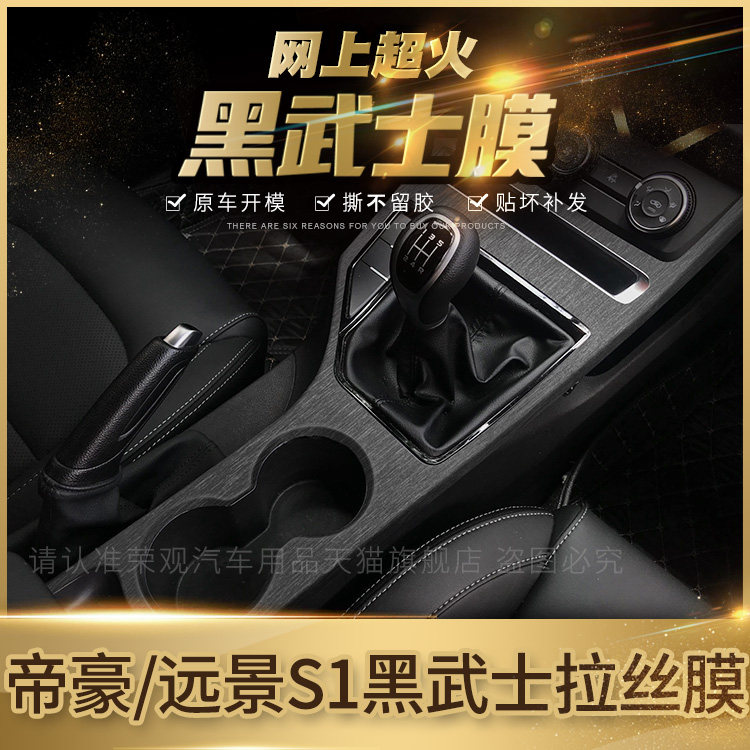 黑武士拉丝膜适用18-21年吉利帝豪中控内饰改装远景S1中控爆贴膜