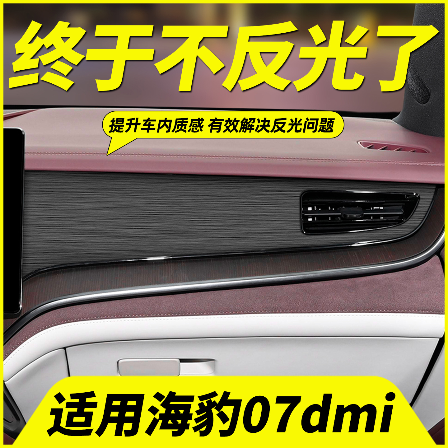 海豹07dmi中控仪表出风口反光贴