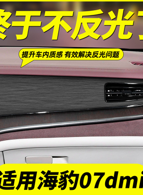 比亚迪海豹07dmi中控贴膜面板仪表台出风口内饰钢琴烤漆贴黑武士