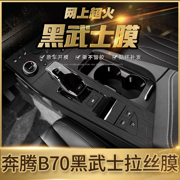 黑武士拉丝膜适用于20-22年奔腾B70内饰改装贴纸中控屏幕钢化贴膜