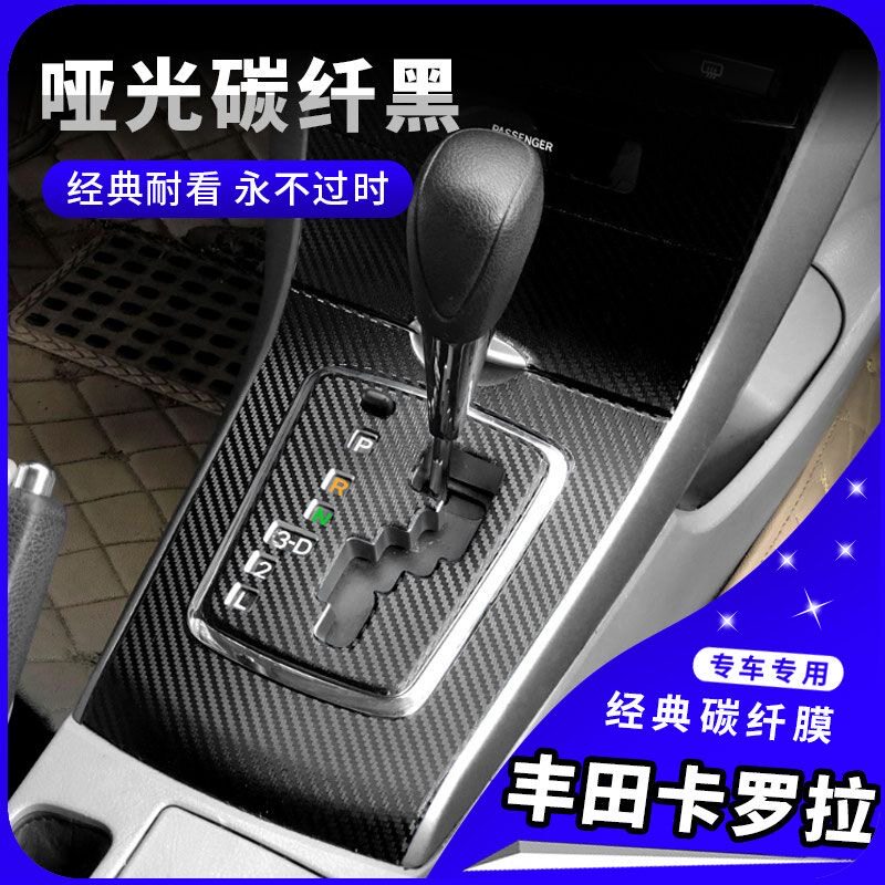 卡罗拉内饰改装碳纤贴车内翻新