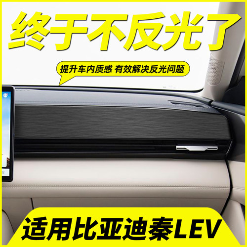比亚迪秦LEV中控仪表台反光贴膜