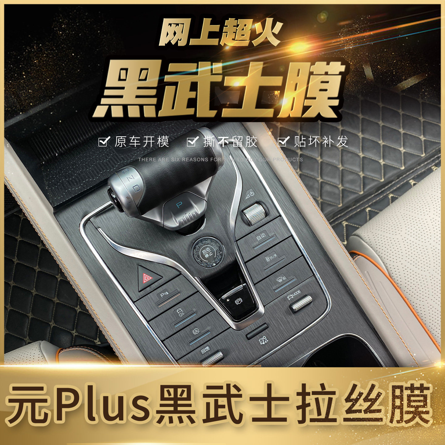 元Plus中控内饰改装黑武士拉丝