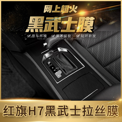 黑武士内饰中控爆改hs7拉丝膜