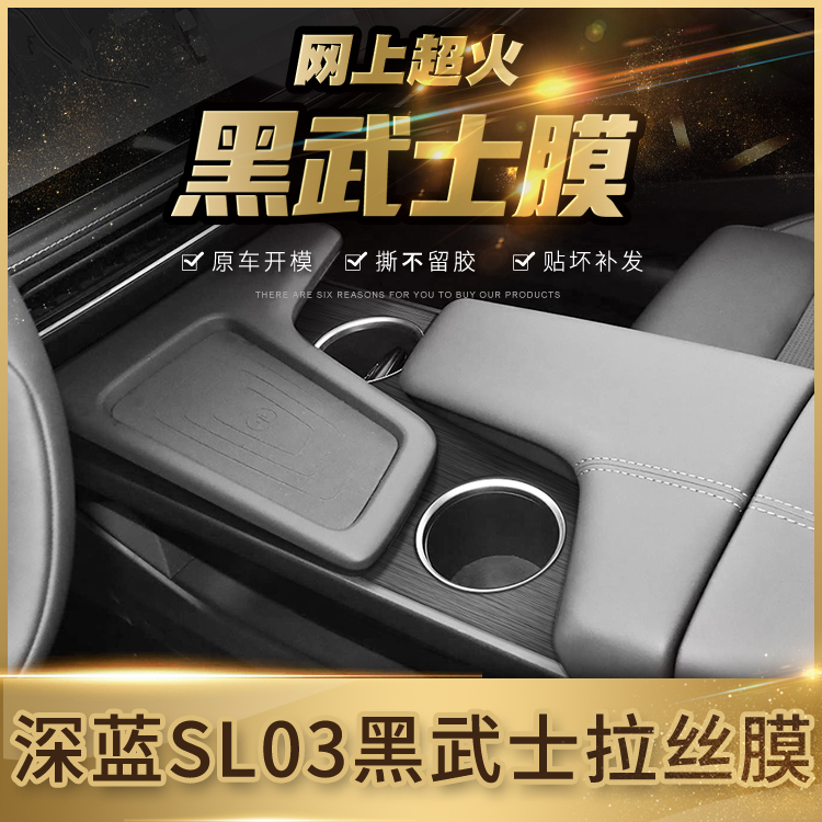 长安深蓝SL03内饰中控保护贴膜